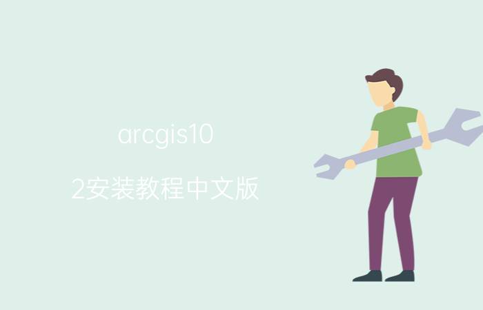 arcgis10.2安装教程中文版 arcgis安装教程？